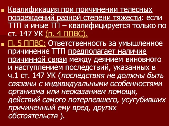 Квалификация при причинении телесных повреждений разной степени тяжести: если ТТП