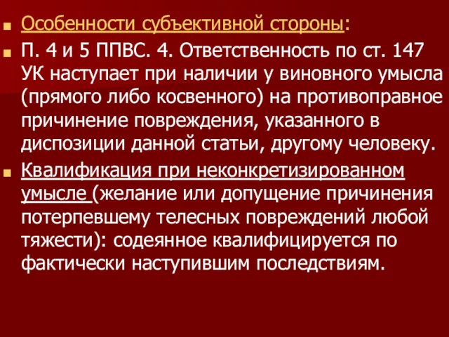 Особенности субъективной стороны: П. 4 и 5 ППВС. 4. Ответственность