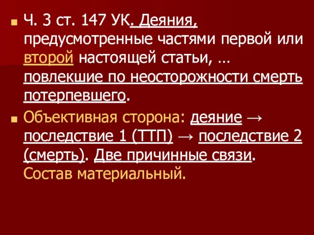 Ч. 3 ст. 147 УК. Деяния, предусмотренные частями первой или