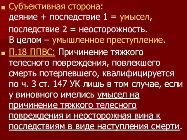 Субъективная сторона: деяние + последствие 1 = умысел, последствие 2