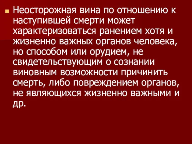 Неосторожная вина по отношению к наступившей смерти может характеризоваться ранением