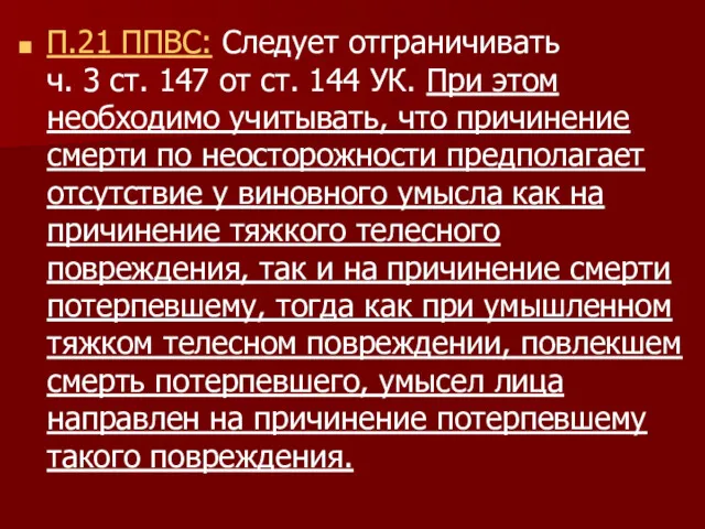 П.21 ППВС: Следует отграничивать ч. 3 ст. 147 от ст.