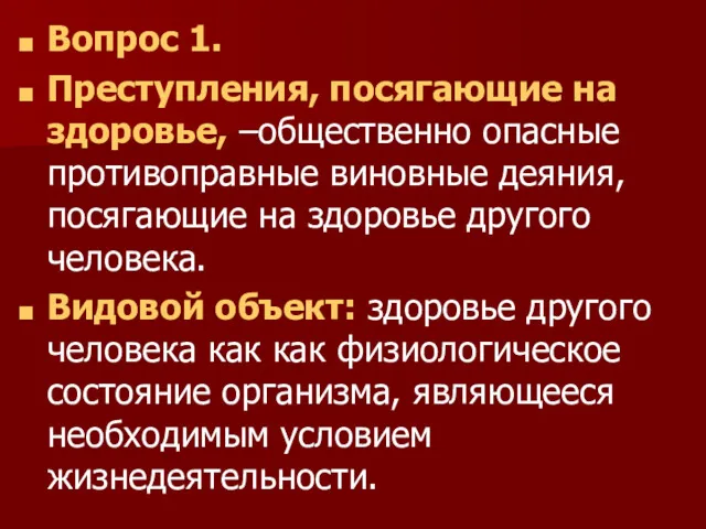 Вопрос 1. Преступления, посягающие на здоровье, –общественно опасные противоправные виновные