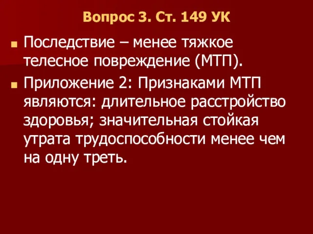 Вопрос 3. Ст. 149 УК Последствие – менее тяжкое телесное