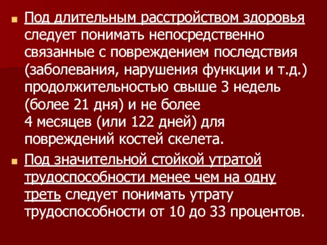 Под длительным расстройством здоровья следует понимать непосредственно связанные с повреждением