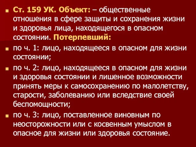 Ст. 159 УК. Объект: – общественные отношения в сфере защиты