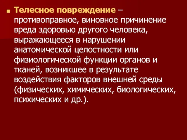 Телесное повреждение – противоправное, виновное причинение вреда здоровью другого человека,