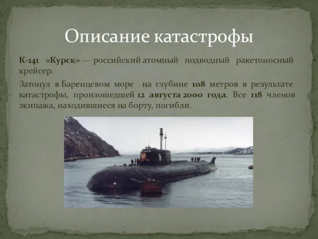 К-141 «Курск» — российский атомный подводный ракетоносный крейсер. Затонул в