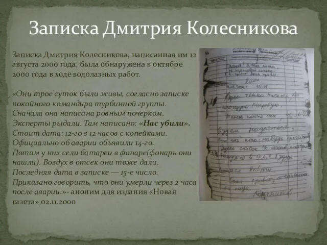 Записка Дмитрия Колесникова Записка Дмитрия Колесникова, написанная им 12 августа