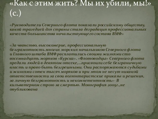 «Руководители Северного флота показали российскому обществу, какой трагедией для страны