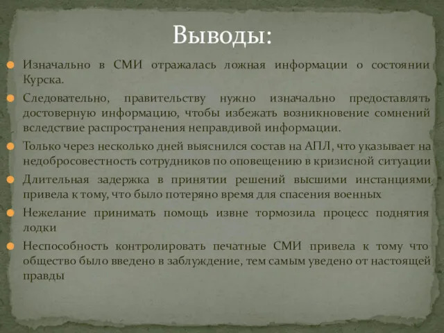 Изначально в СМИ отражалась ложная информации о состоянии Курска. Следовательно,