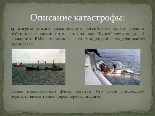 14 августа в 11.00 командование российского флота сделало публичное заявление