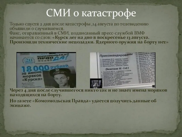 Только спустя 2 дня после катастрофы ,14 августа по телевидению