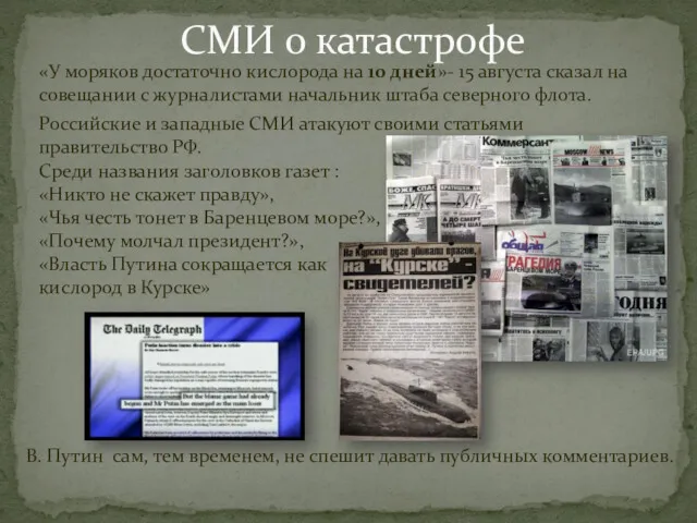 «У моряков достаточно кислорода на 10 дней»- 15 августа сказал