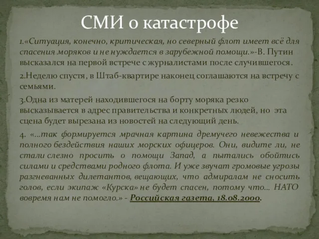 1.«Ситуация, конечно, критическая, но северный флот имеет всё для спасения