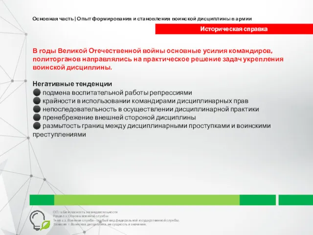 Основная часть | Опыт формирования и становления воинской дисциплины в