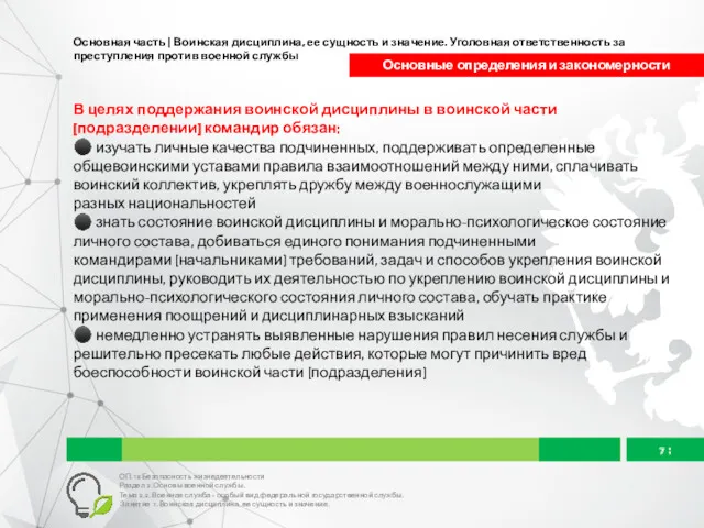 Основная часть | Воинская дисциплина, ее сущность и значение. Уголовная