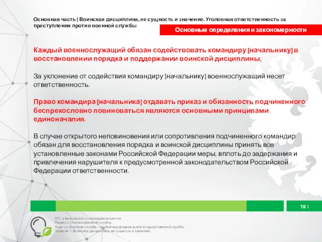 Основная часть | Воинская дисциплина, ее сущность и значение. Уголовная