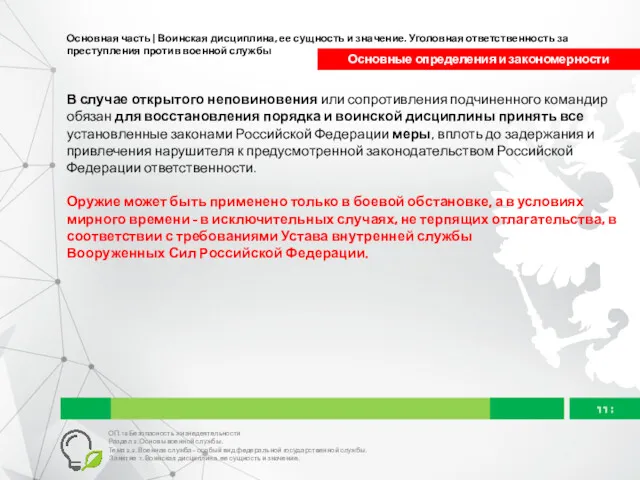 Основная часть | Воинская дисциплина, ее сущность и значение. Уголовная