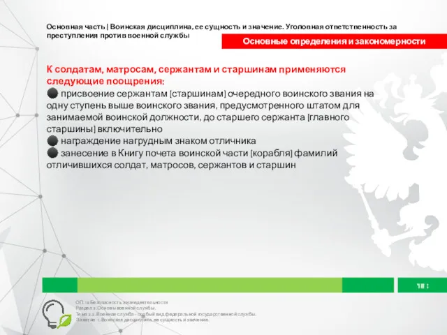 Основная часть | Воинская дисциплина, ее сущность и значение. Уголовная