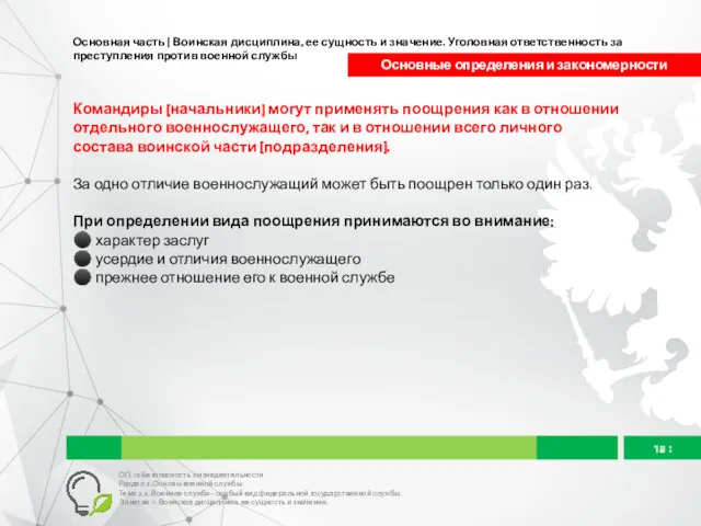 Основная часть | Воинская дисциплина, ее сущность и значение. Уголовная