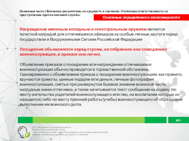 Основная часть | Воинская дисциплина, ее сущность и значение. Уголовная