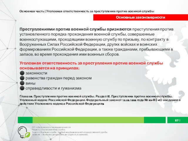 Основная часть | Уголовная ответственность за преступления против военной службы