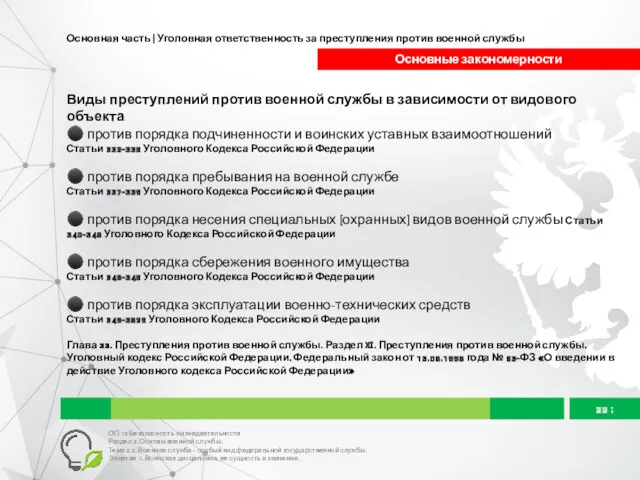 Основная часть | Уголовная ответственность за преступления против военной службы