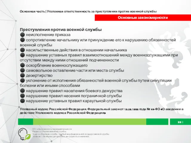 Основная часть | Уголовная ответственность за преступления против военной службы