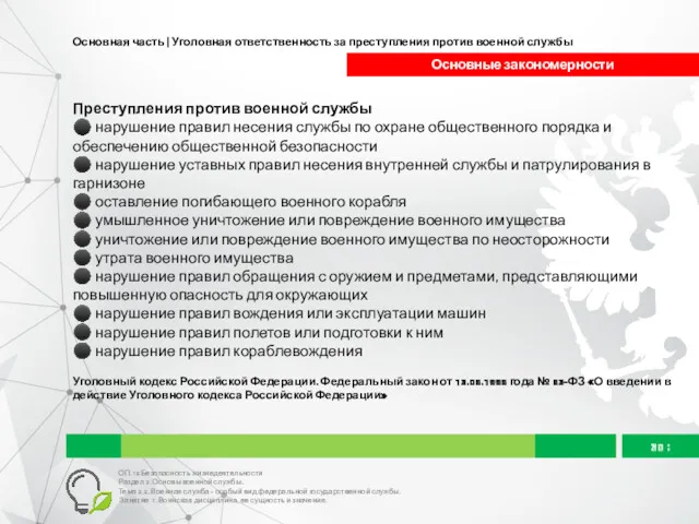 Основная часть | Уголовная ответственность за преступления против военной службы