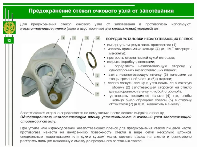 Предохранение стекол очкового узла от запотевания Для предохранения стекол очкового