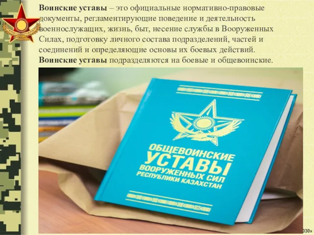 Воинские уставы – это официальные нормативно-правовые документы, регламентирующие поведение и