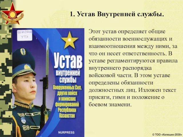 1. Устав Внутренней службы. Этот устав определяет общие обязанности военнослужащих