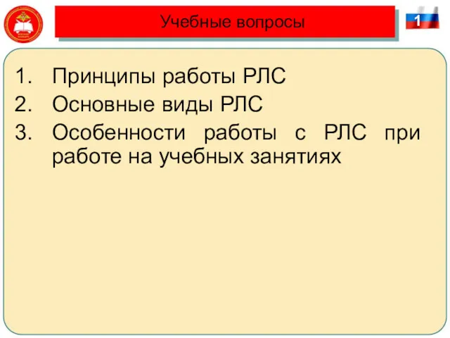 Учебные вопросы 1 Принципы работы РЛС Основные виды РЛС Особенности