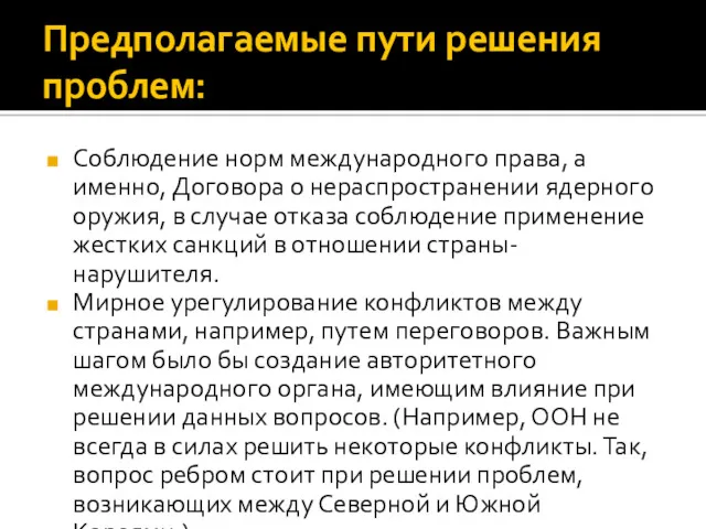 Предполагаемые пути решения проблем: Соблюдение норм международного права, а именно,