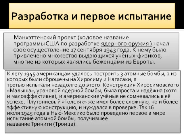 Манхэттенский проект (кодовое название программы США по разработке ядерного оружия