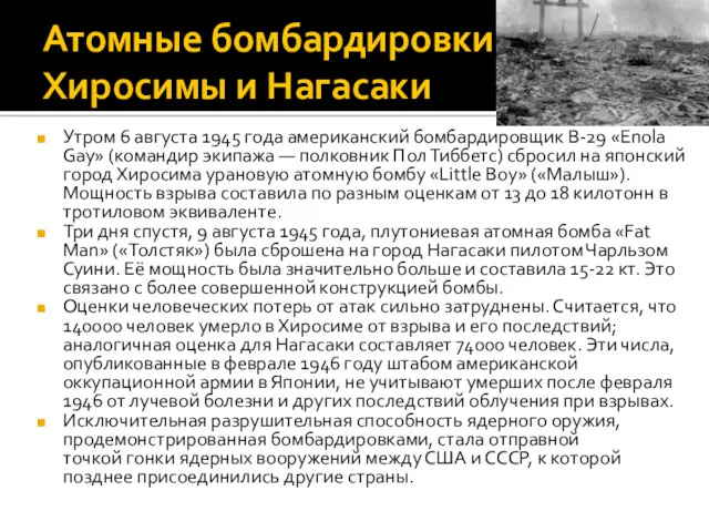 Атомные бомбардировки Хиросимы и Нагасаки Утром 6 августа 1945 года