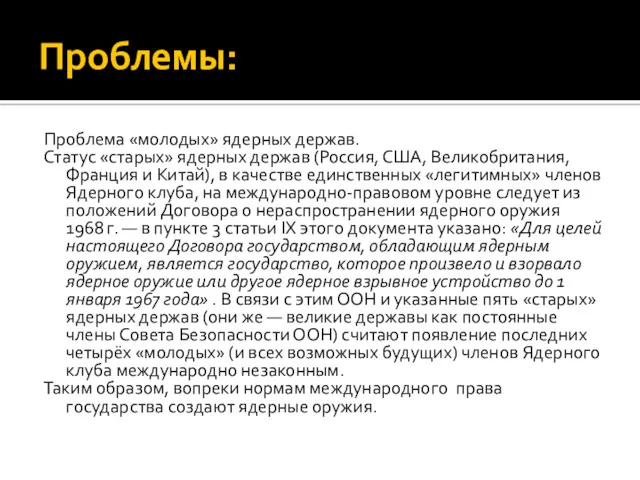 Проблемы: Проблема «молодых» ядерных держав. Статус «старых» ядерных держав (Россия,