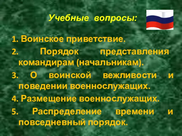 1. Воинское приветствие. 2. Порядок представления командирам (начальникам). 3. О