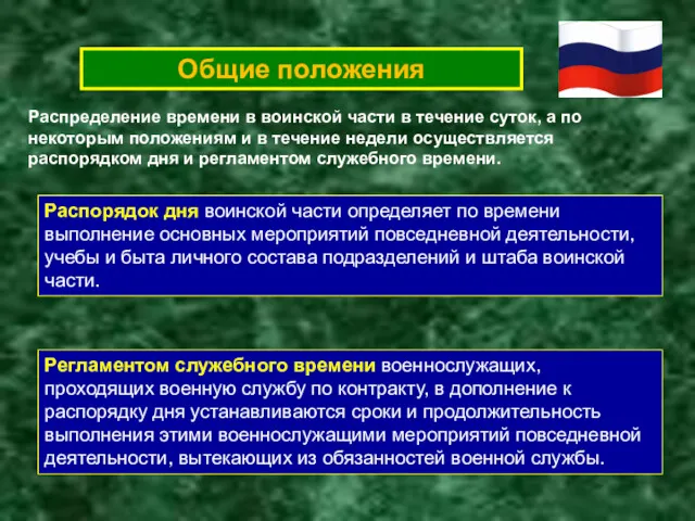 Общие положения Распорядок дня воинской части определяет по времени выполнение