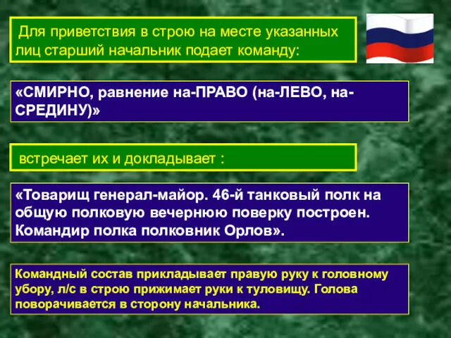 Для приветствия в строю на месте указанных лиц старший начальник