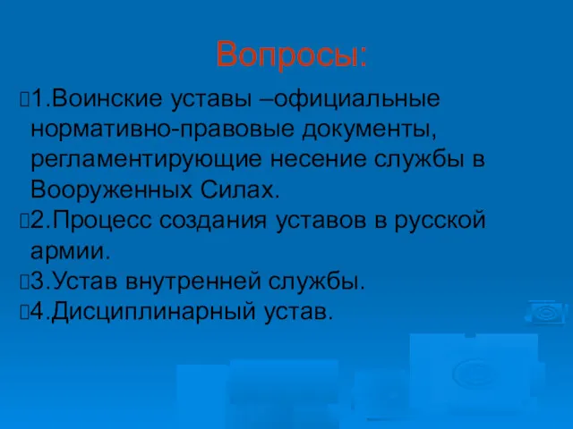 Вопросы: 1.Воинские уставы –официальные нормативно-правовые документы, регламентирующие несение службы в