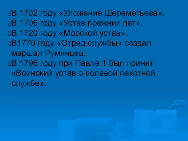 В 1702 году «Уложение Шереметьева». В 1706 году «Устав прежних