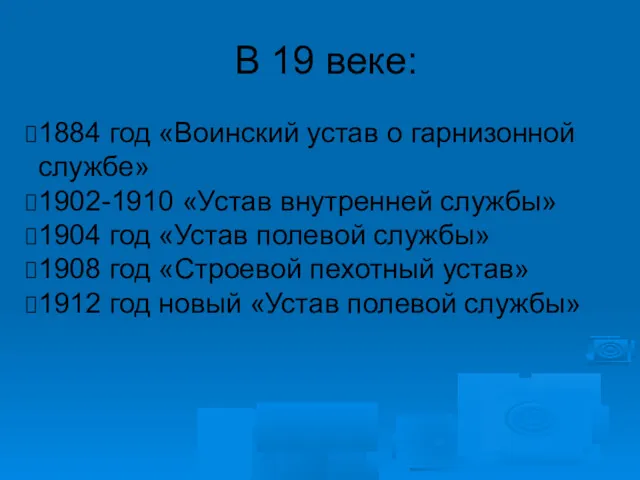 В 19 веке: 1884 год «Воинский устав о гарнизонной службе»