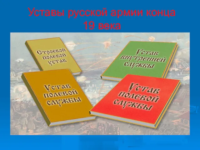 Уставы русской армии конца 19 века