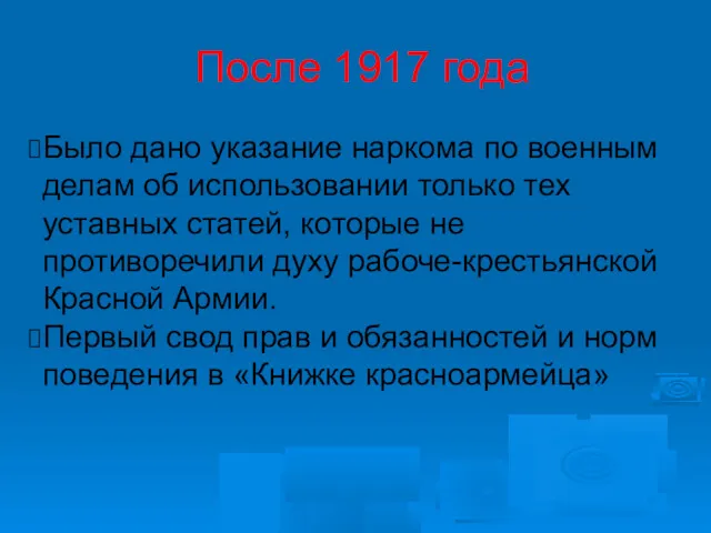 После 1917 года Было дано указание наркома по военным делам