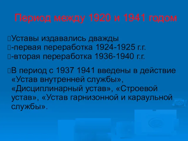 Период между 1920 и 1941 годом Уставы издавались дважды -первая