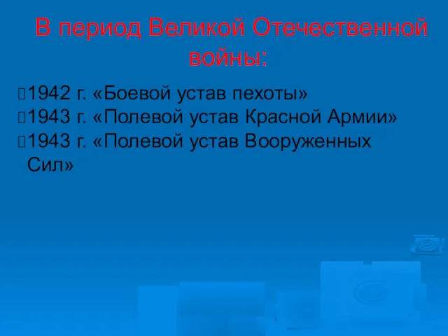 В период Великой Отечественной войны: 1942 г. «Боевой устав пехоты»