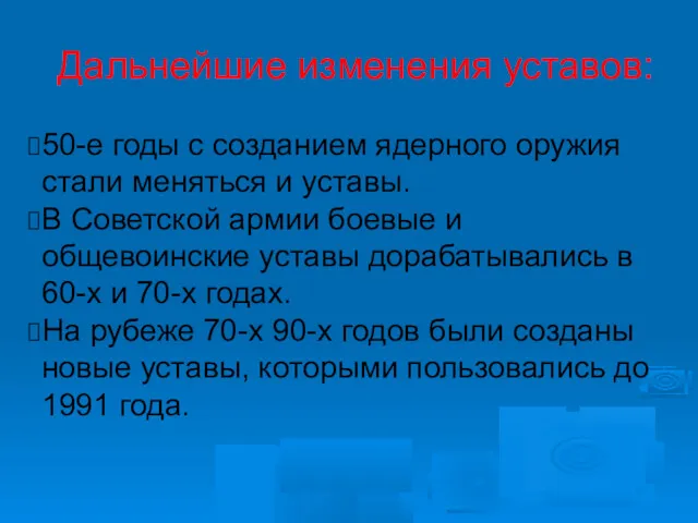 Дальнейшие изменения уставов: 50-е годы с созданием ядерного оружия стали