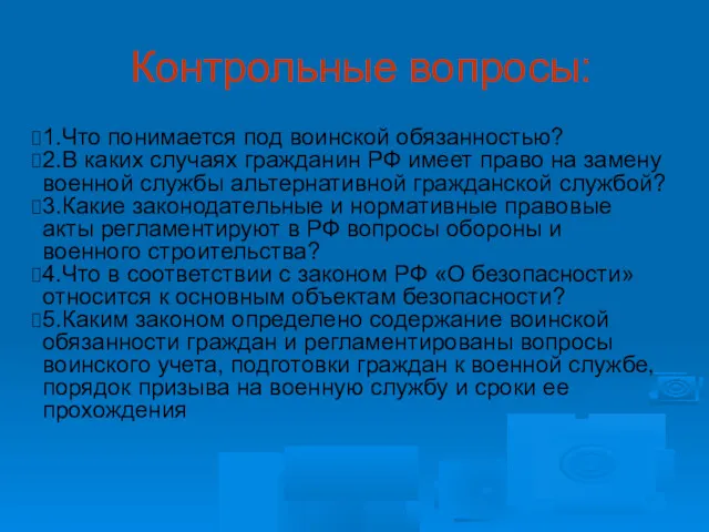 Контрольные вопросы: 1.Что понимается под воинской обязанностью? 2.В каких случаях